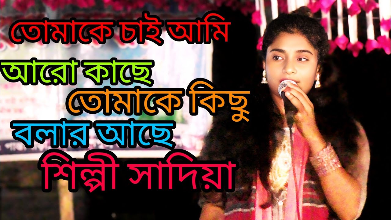 তোমাকে চাই আমি আরো কাছে তোমাকে কিছু বলার আছে শিল্পী সাদিয়া #viral #viral video 
