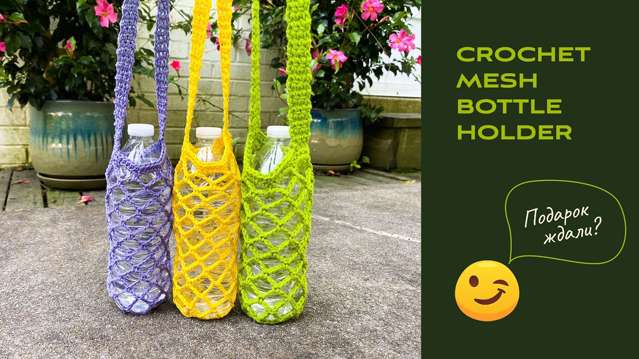 Crochet Mesh Bottle Holder | Авоська для воды крючком