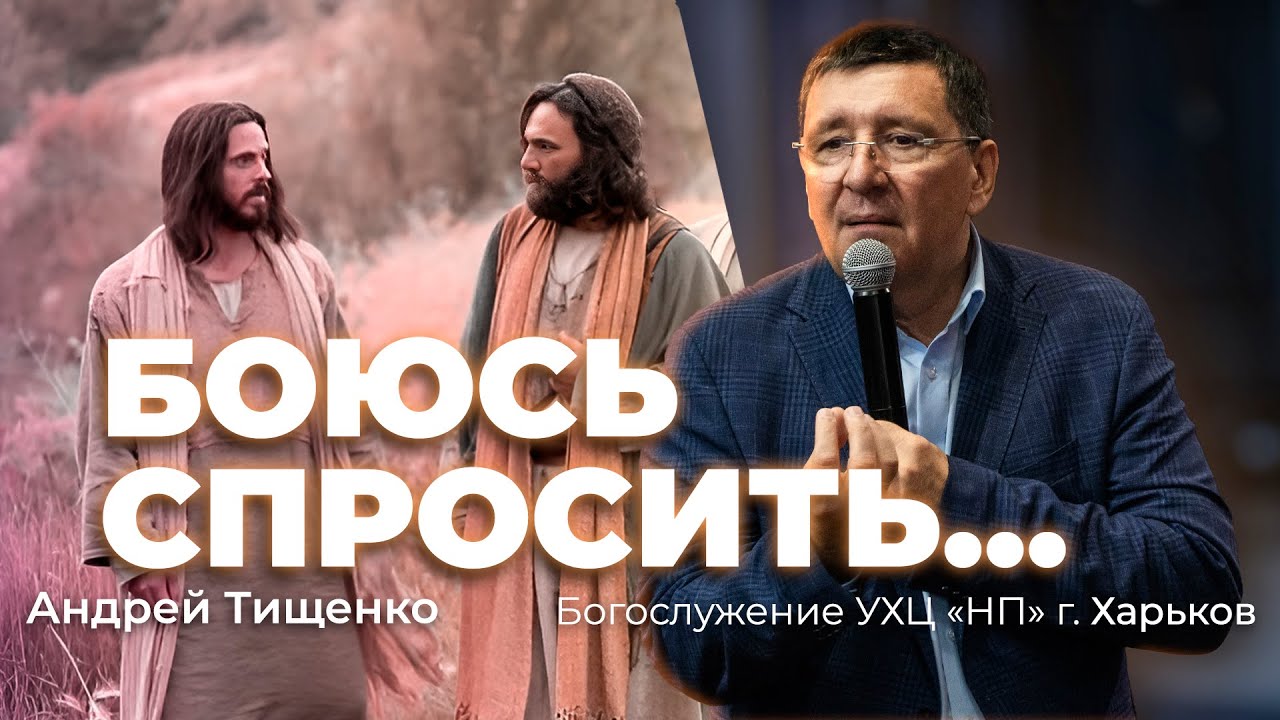 «Боюсь спросить...» / Андрей Тищенко