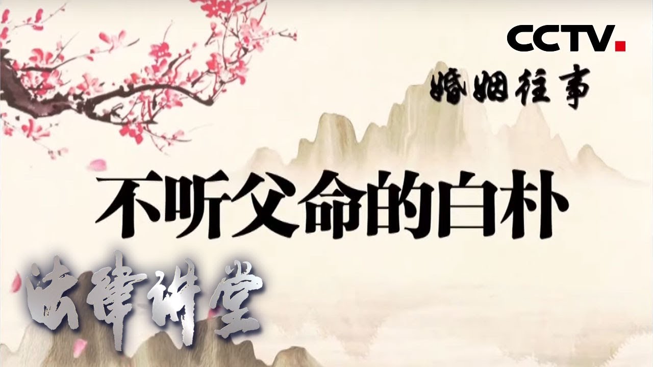 《法律讲堂(文史版)》 婚姻往事·不听父命的白朴 20200326 | CCTV社会与法