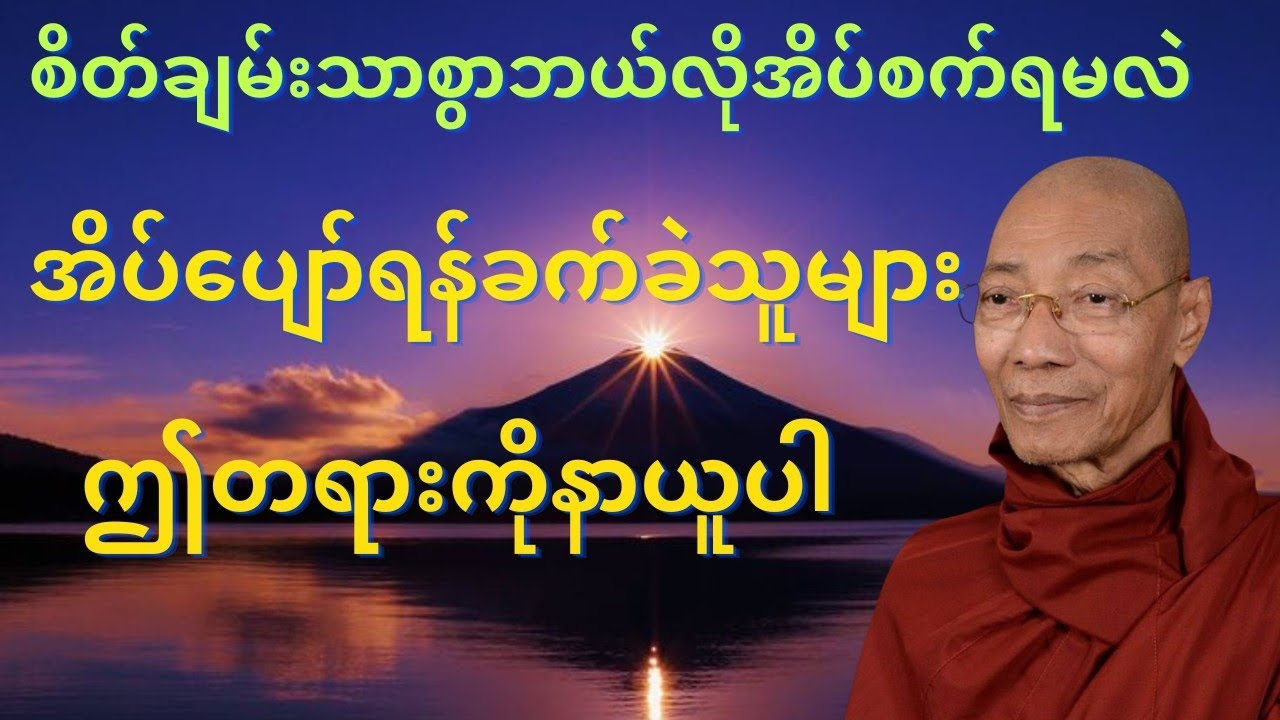 စိတ်ချမ်းသာစွာဘယ်လိုအိပ်စက်ရမလဲအိပ်ပျော်ရန်ခက်ခဲသူများဤတရားတော်ကိုနာယူပါ#buddha #mindfulness#views