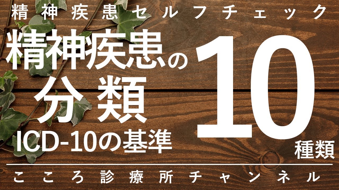 精神疾患の分類10種類【精神科医が15分で説明】ICD10｜心の病気｜メンタル