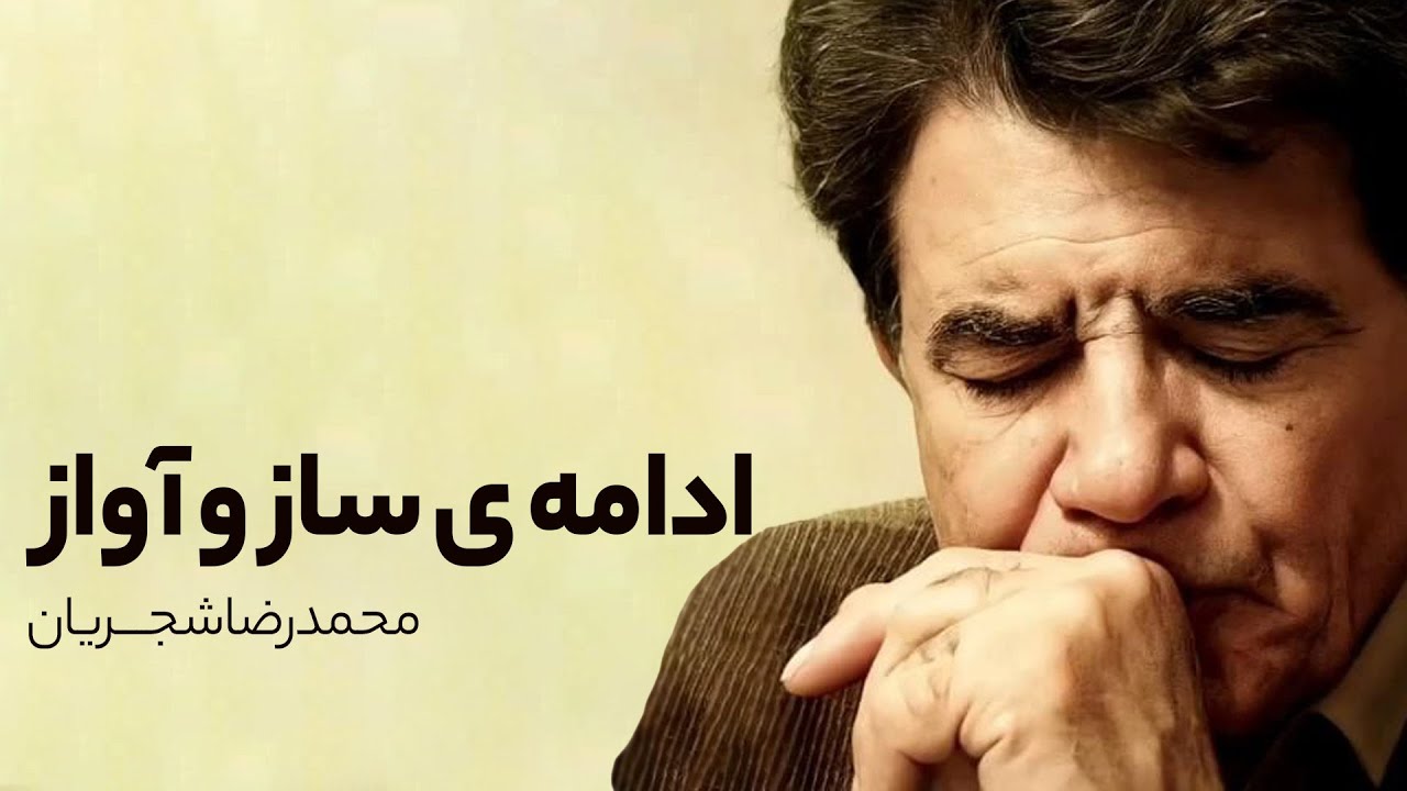 ساز و آواز شور از آلبوم مرغ خوشخوان | اجرای فاخر شجریان و گروه شهناز