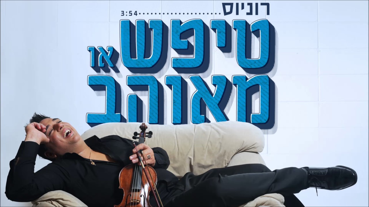 רוניוס - טיפש או מאוהב