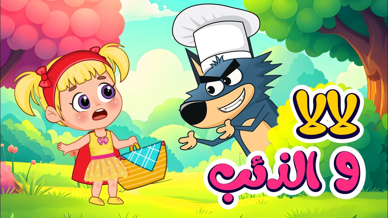 اغنية لالا والذئب🐺 | اغاني اطفال عالم فلافي | Fluffy World
