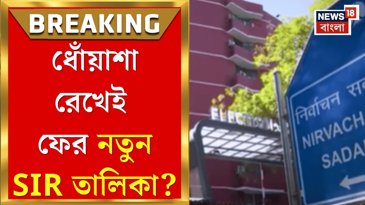 West Bengal SIR News | আজ ফের সাপ্লিমেন্টারি ভোটার তালিকা প্রকাশ করবে Election Commission?|