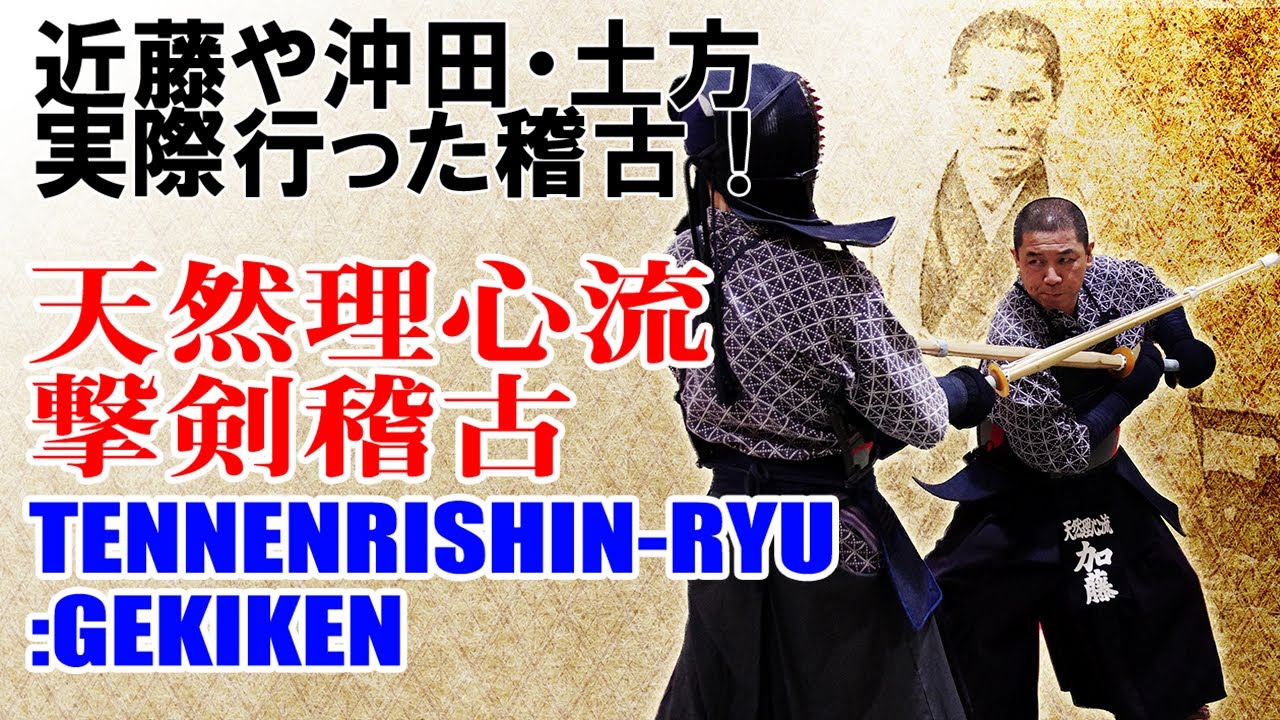 新選組が行っていた稽古を公開！天然理心流入門「撃剣」編 Tennen Rishin-ryu Kenjutsu : Gekiken practice called “kendo’s ancestor”
