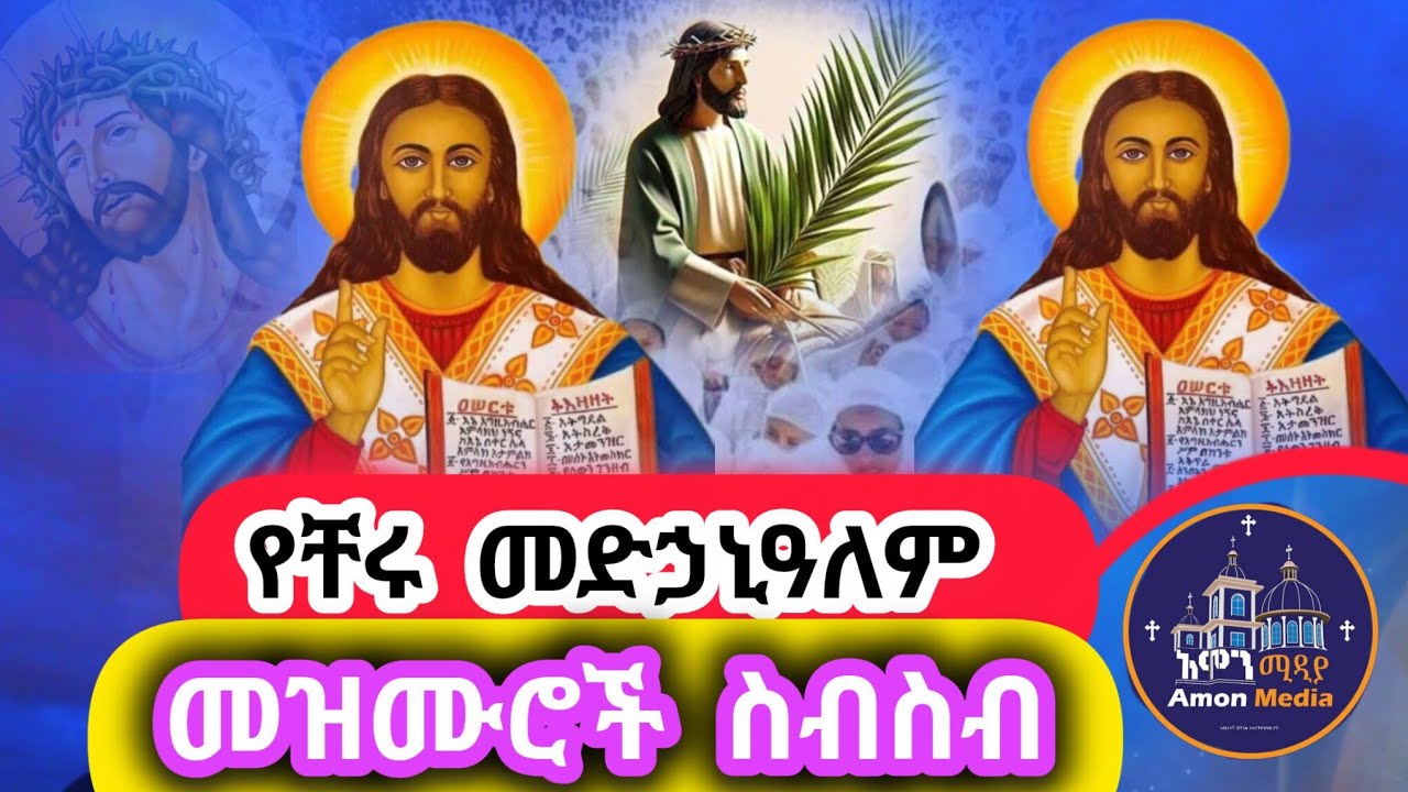 🔴የመጋቢት/27🛑የተመረጡ የቸሩ መድኃኒዓለም መዝሙሮች ስብስብ/Medhanialem mezmur collection 2026/