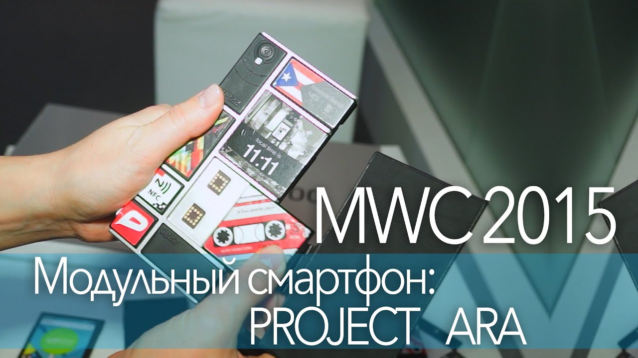 MWC 2015: Модульный смартфон - PROJECT ARA