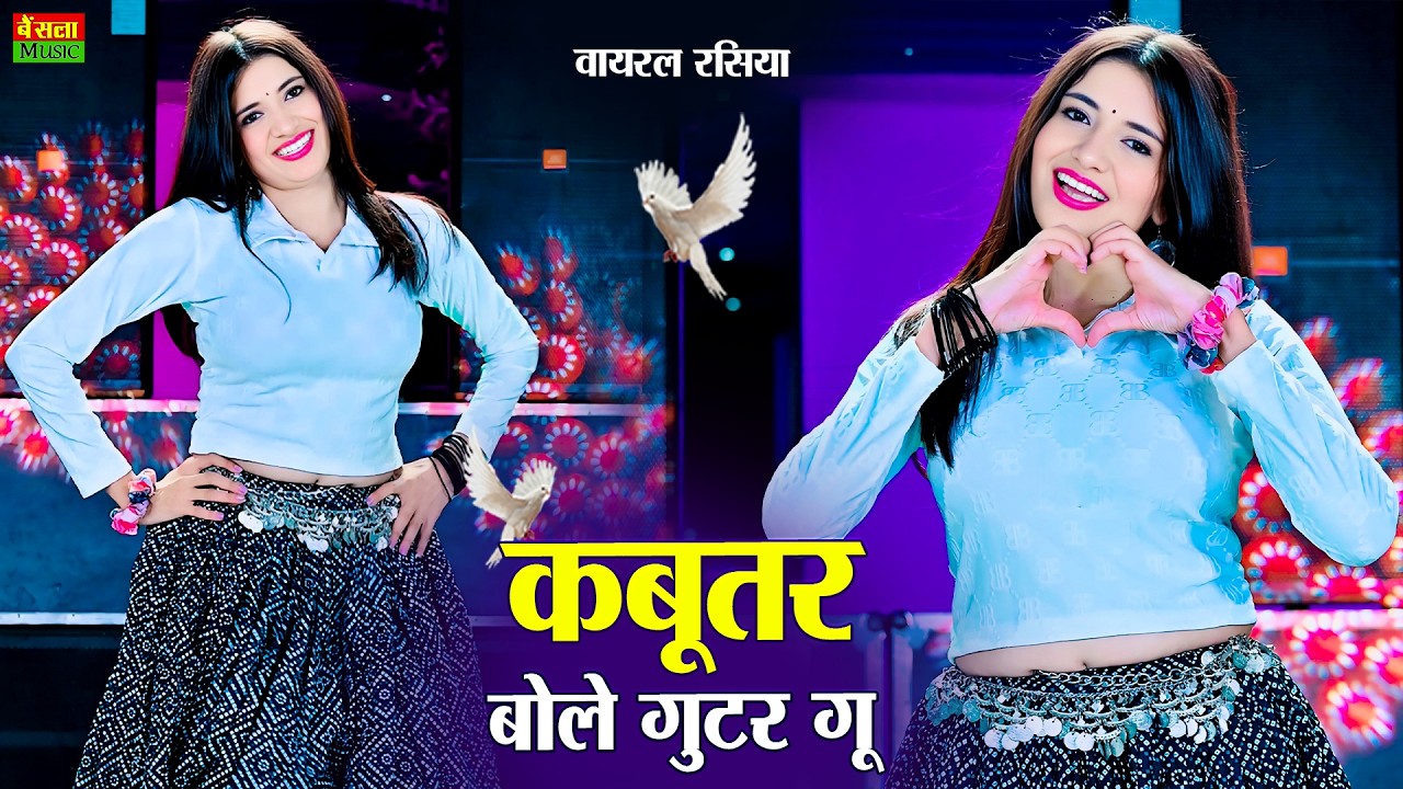 कबूतर बोले गुटर गु | Kabutar Bole Gutar Gu | Dg Mawai Rasiya | Bharti Choudhary | New Viral Rasiya