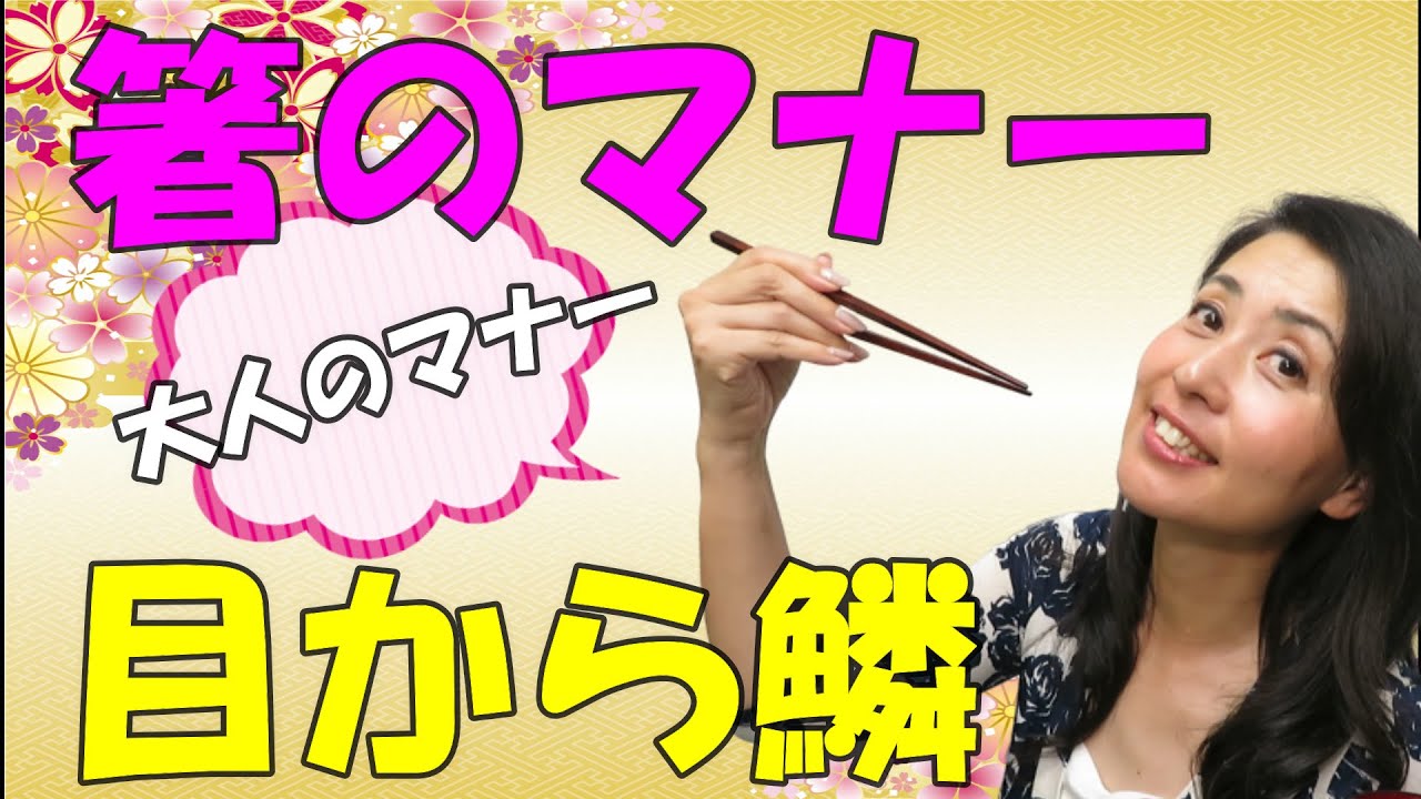 【Youtube解説】箸のマナー 作法【大人の基本マナー】日本料理の食事マナー知らないと恥ずかしい食事のタブーマナー