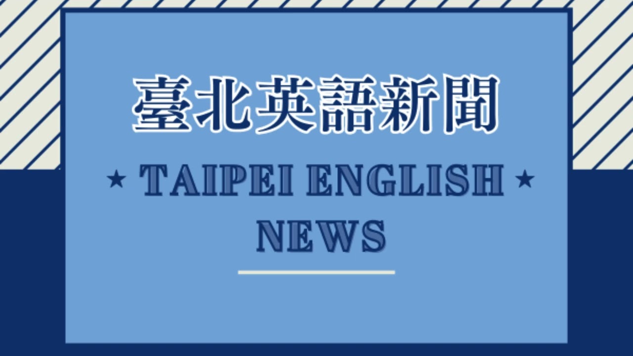 【EP101】臺北英語新聞 Shelly老師｜20260313