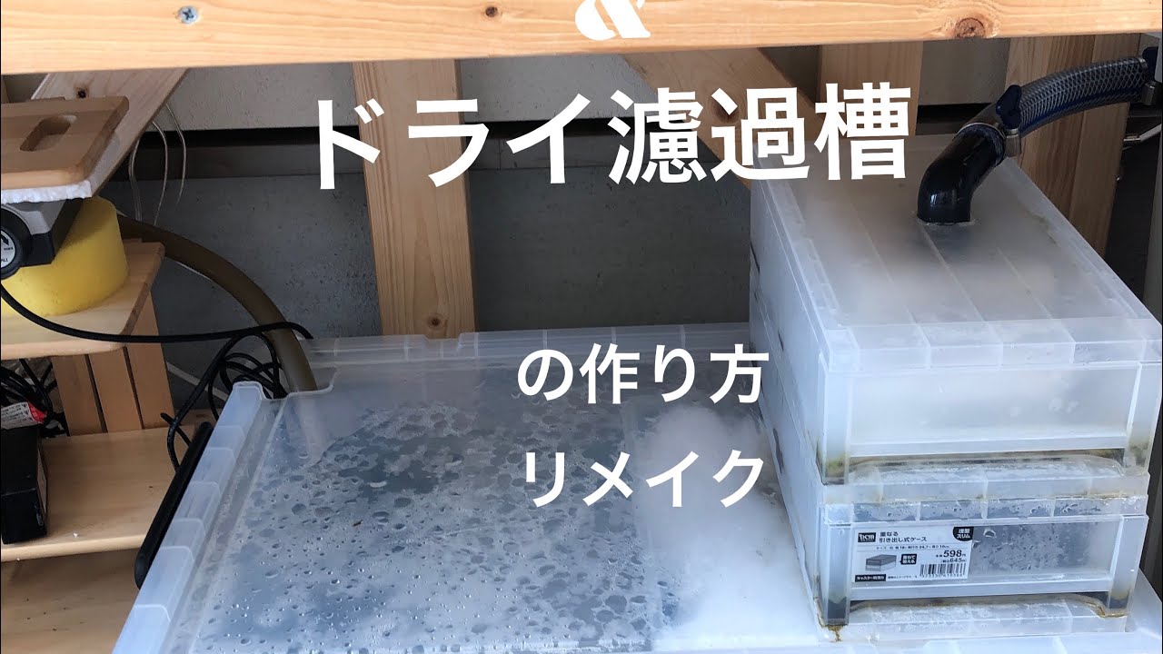 ウェット&ドライ濾過槽 リメイク版