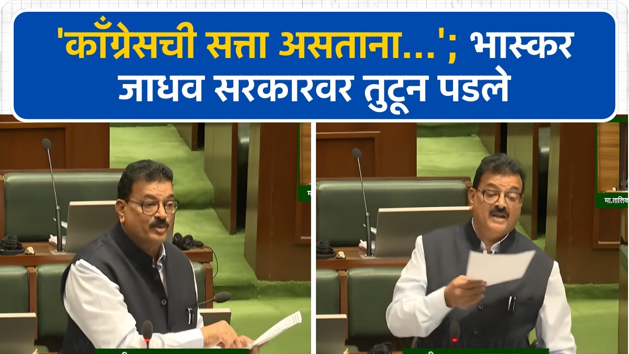 'Congress ची सत्ता असताना सभ्यता होती'; Bhaskar Jadhav सरकारवर तुटून पडले । Vidhansabha