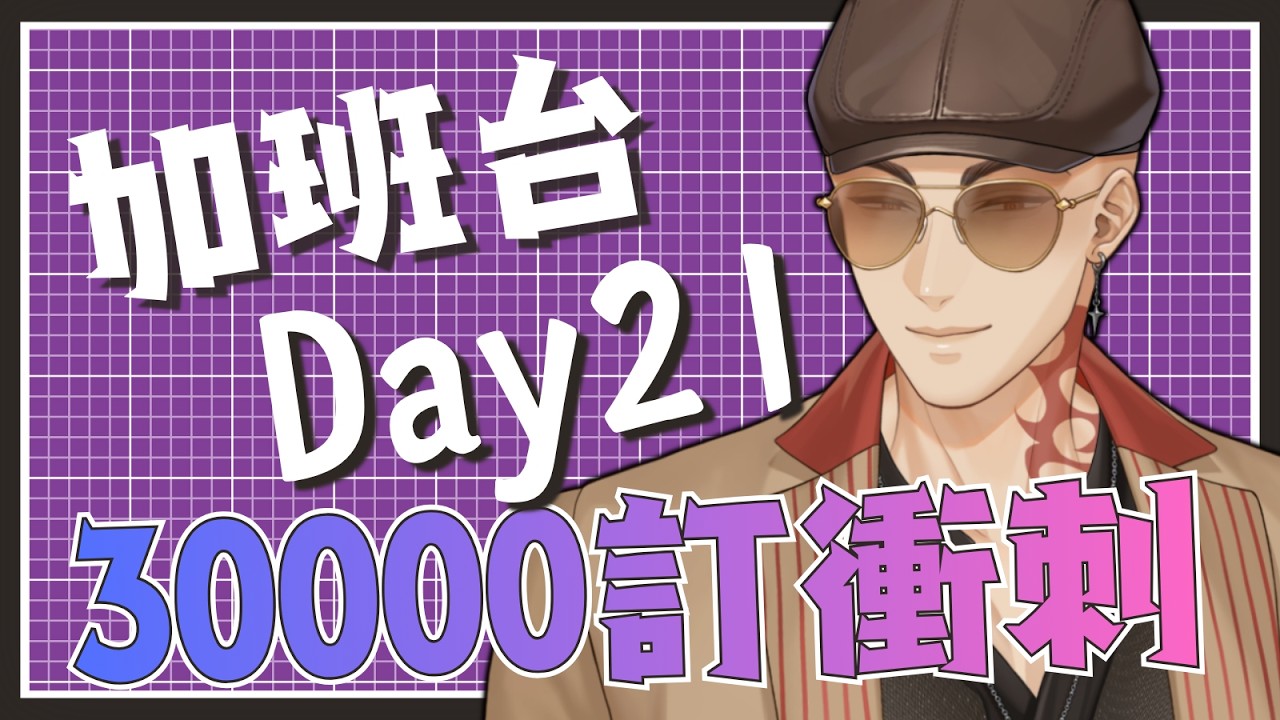 【工作台】加班台Day21，放假倒數兩天! 今天快點把該忙得忙完!【Hikari光】 #台V #vtuber #加班台