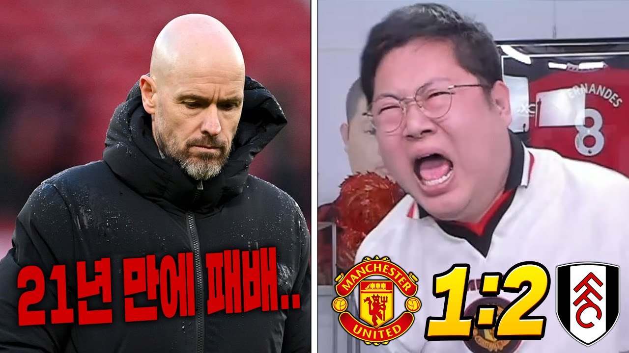 감스트 맨유 2-1 패배.. 진짜 개못한다