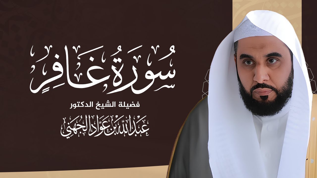 سورة غافر | تلاوة نادرة قبل 17 عامًا بصوت الشيخ عبد الله الجهني — Surah Ghafir | Abdullah Al-Juhany