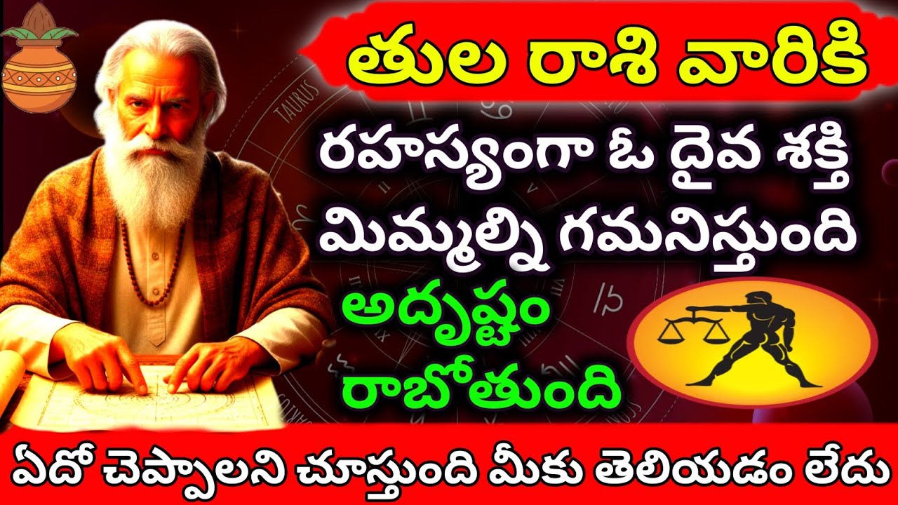 తులా రాశి వారికి రహస్యంగా ఓ దైవ శక్తి మిమ్మల్ని గమనిస్తుంది అదృష్టం రాబోతుంది 