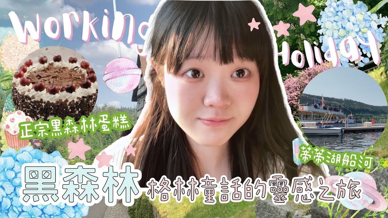 【🇩🇪 德國Working Holiday】🌲黑森林Vlog｜正宗黑森林蛋糕🍰｜最貴咕咕鐘🕰️要$幾十萬😱？｜蒂蒂湖🏞️遊船河🚣🏻｜ 德國最長瀑布🌊｜