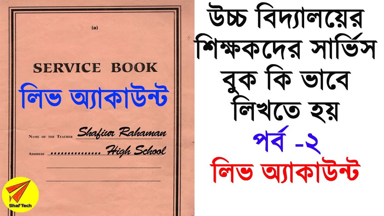 How to Write Service book for West Bengal School Teacher Part 2 - Leave Account