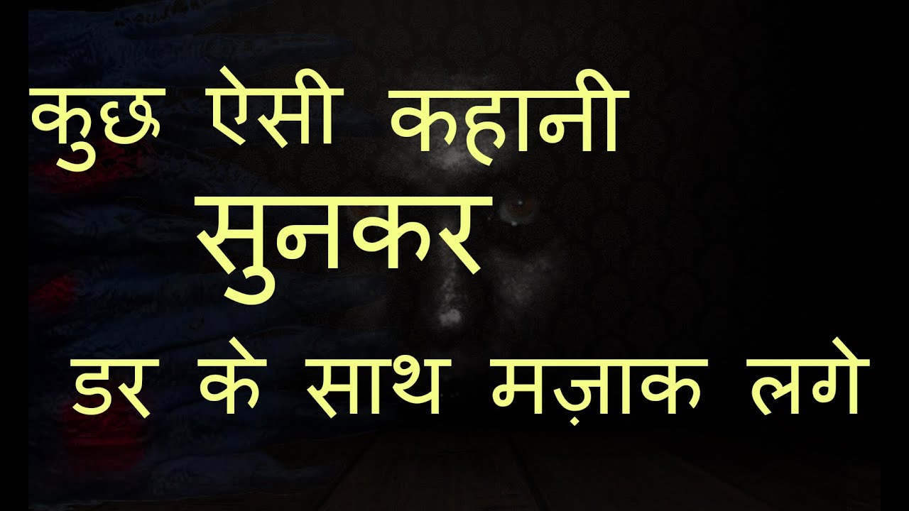 aesi kahaniyan sunkar  aap dar sakte hai Horror Stories In hindi