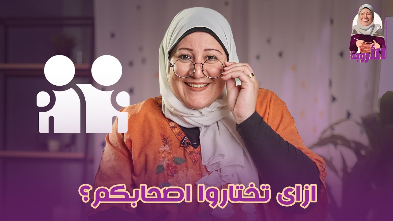 ازاي تختاروا أصحابكم ؟....ومين اللي تصاحبه على الطاير ومين اللي نبعد عنه خالص