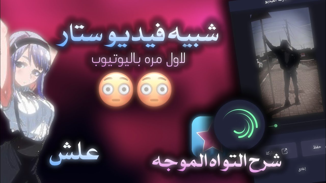 شرح التواه الموجه شبيه فيديو ستار اكثر شرح مطلوب😳