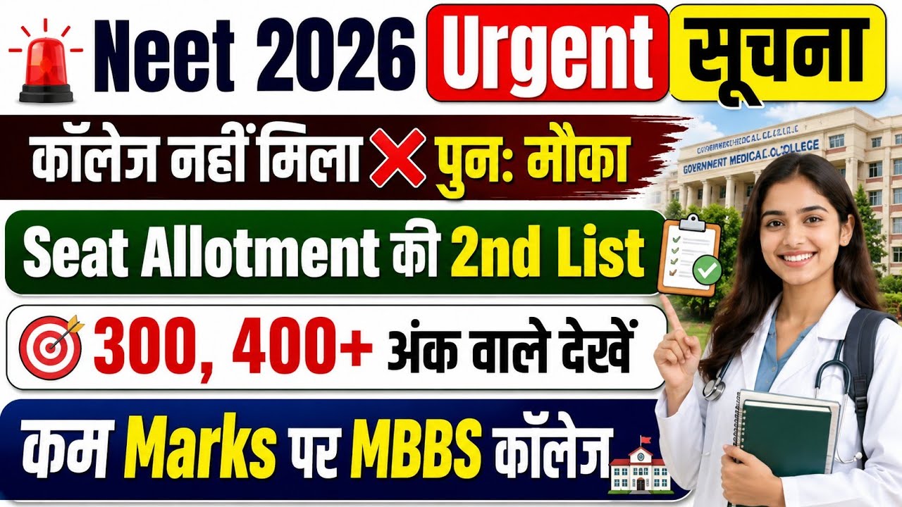 Seat अलॉटमेंट की 2nd लिस्ट🔥MBBS कॉलेज Urgent सूचना/NEET CUT OFF 2026/NEET 2026 CUT OFF/MBBS CUT OFF