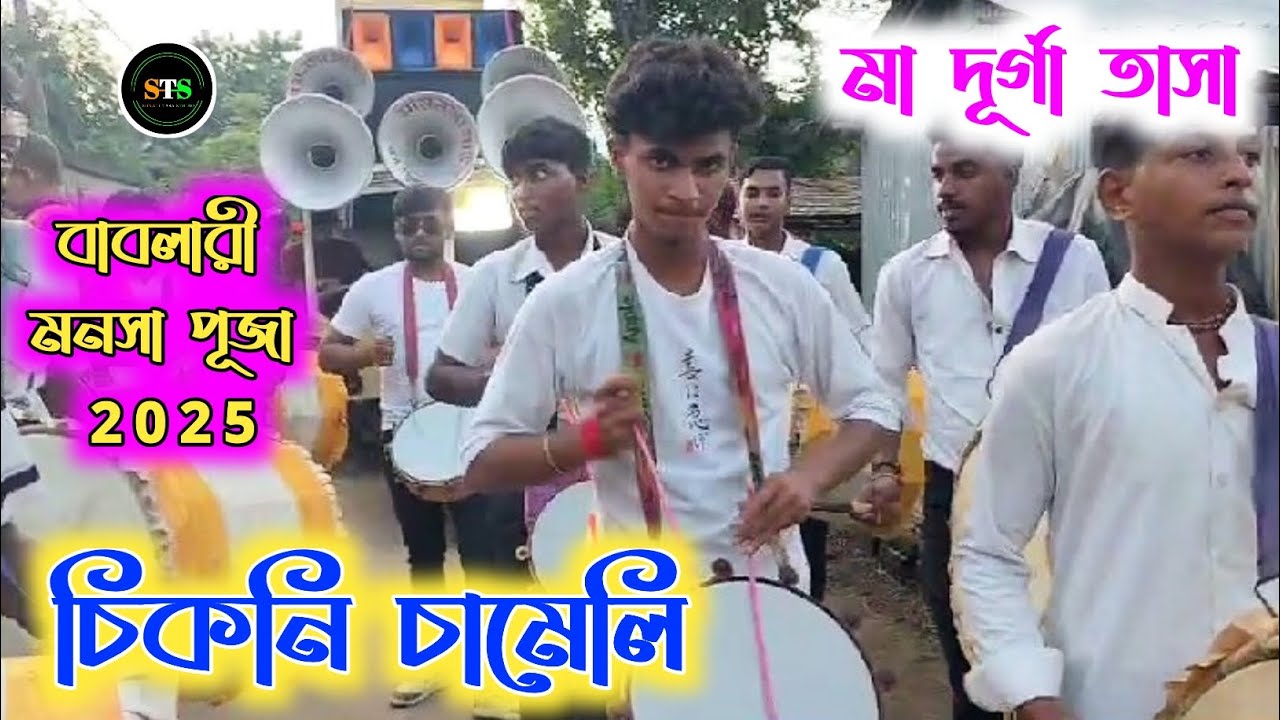 Chikni Chameli | মা দূর্গা তাসা - বেথুয়াডহরী | Bablari Monosha Pujo 2024 | চিকনি চামেলি 