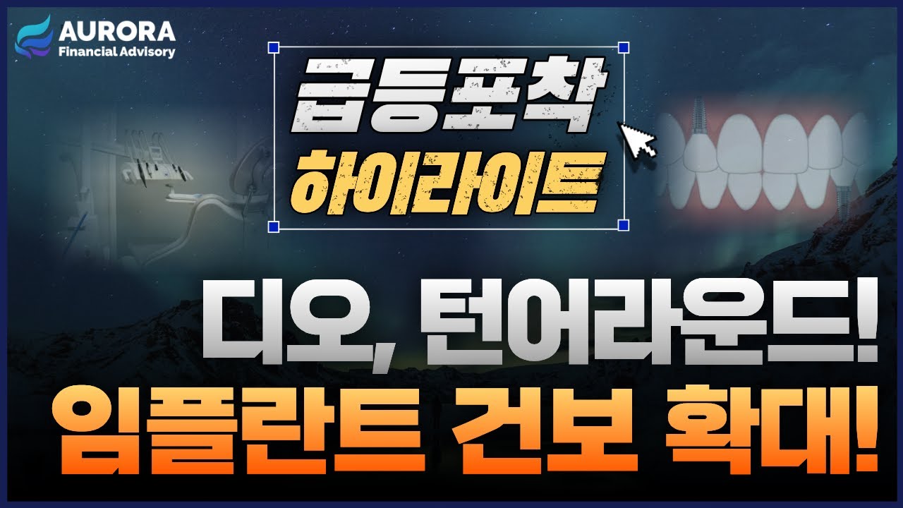 디오 흑자 전환 + 순익 9배? &ldquo;저평가 구간&rdquo;에서 터진다! #실적주 #임플란트 #흑자전환