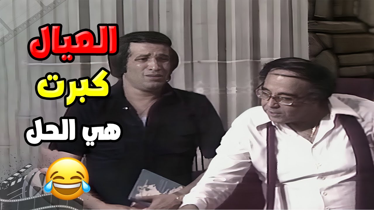 لو محتاج تضحك من قلبك، العيال كبرت هي الحل! أجمل المقاطع اللي مش هتنساها! 🤣🔥