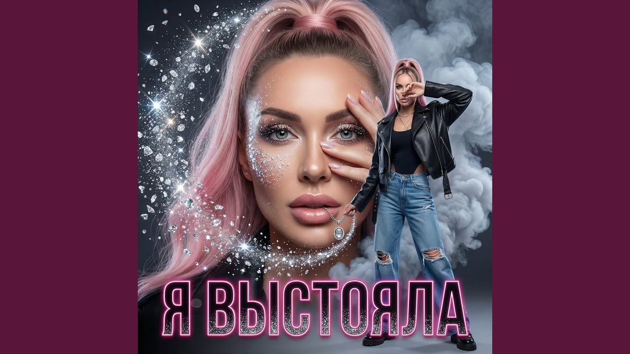 Я выстояла
