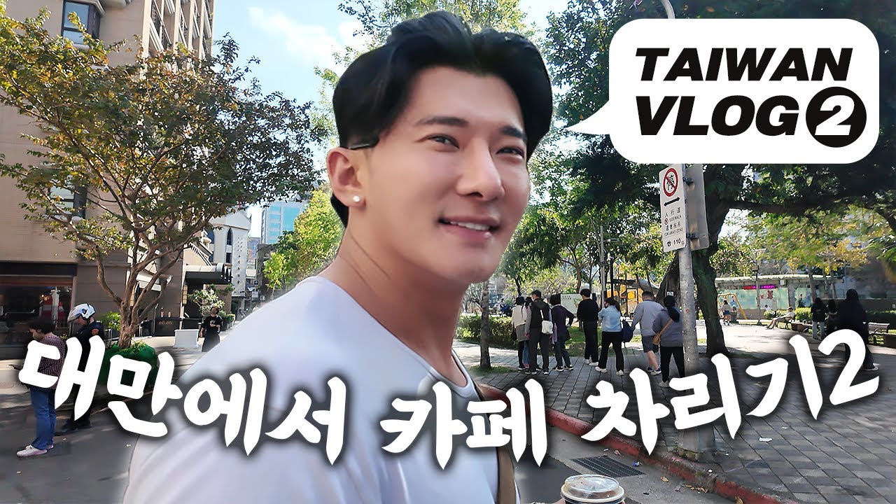 (ENG) [VLOG] 대만에서 카페 차리고 싶어서 다녀왔어요 - 2