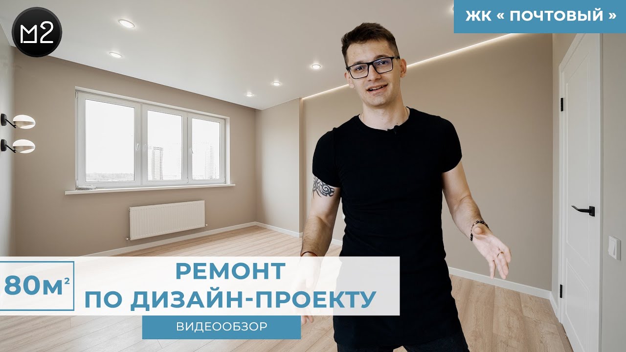 ЖК ПОЧТОВЫЙ | РЕМОНТ ПО ДИЗАЙН ПРОЕКТУ