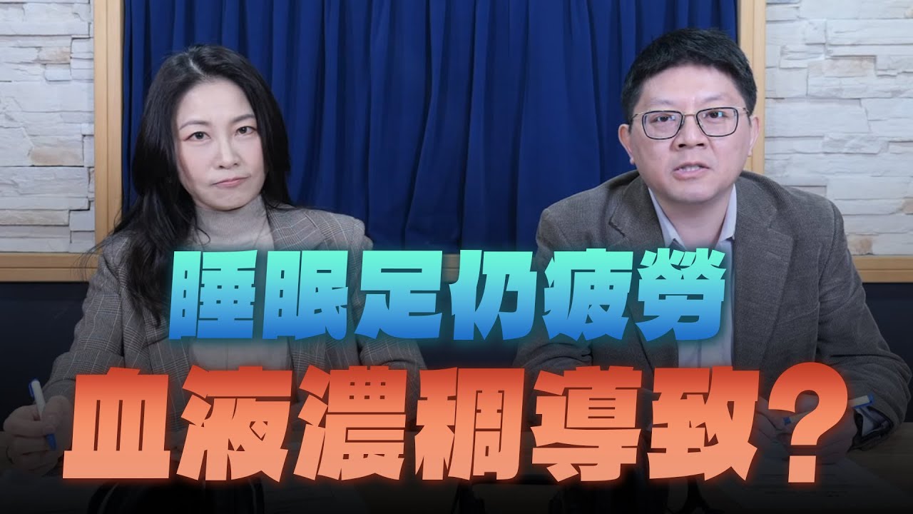'25.12.04【名醫On Call】陳冠任醫師談「睡眠足仍疲勞 血液濃稠導致？」