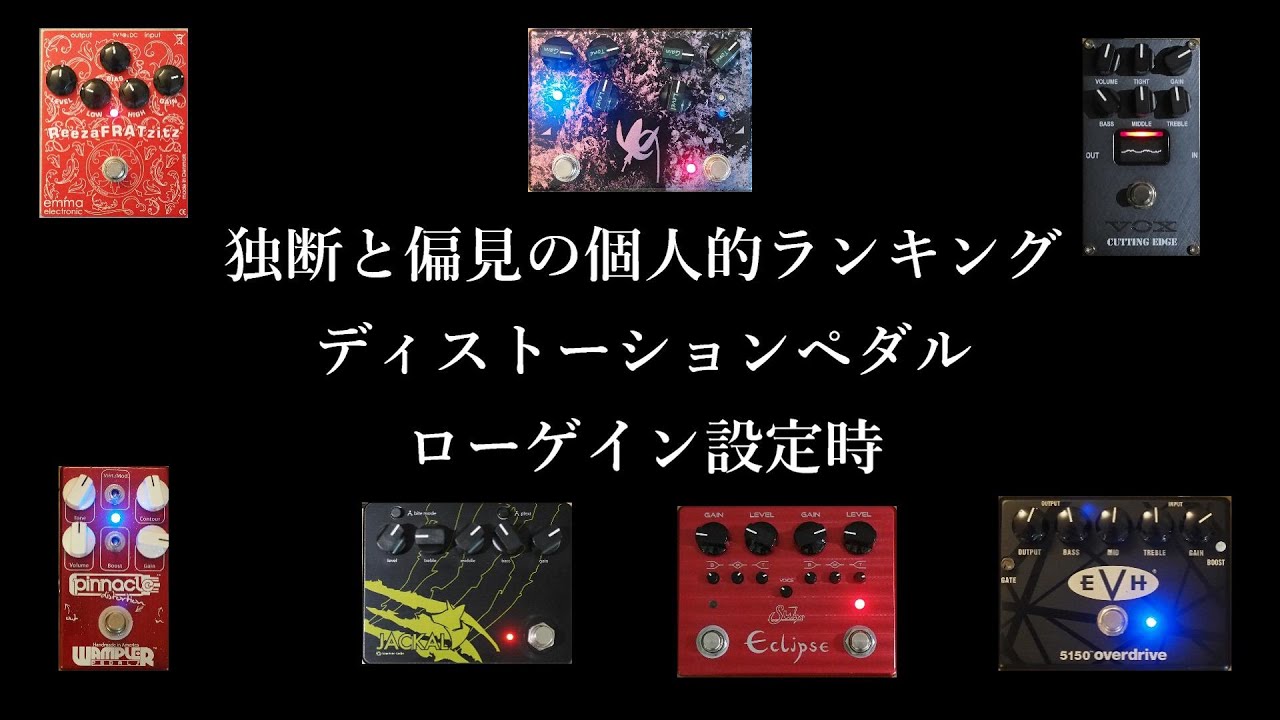 自分好みのディストーションペダルランキング（ローゲイン時）