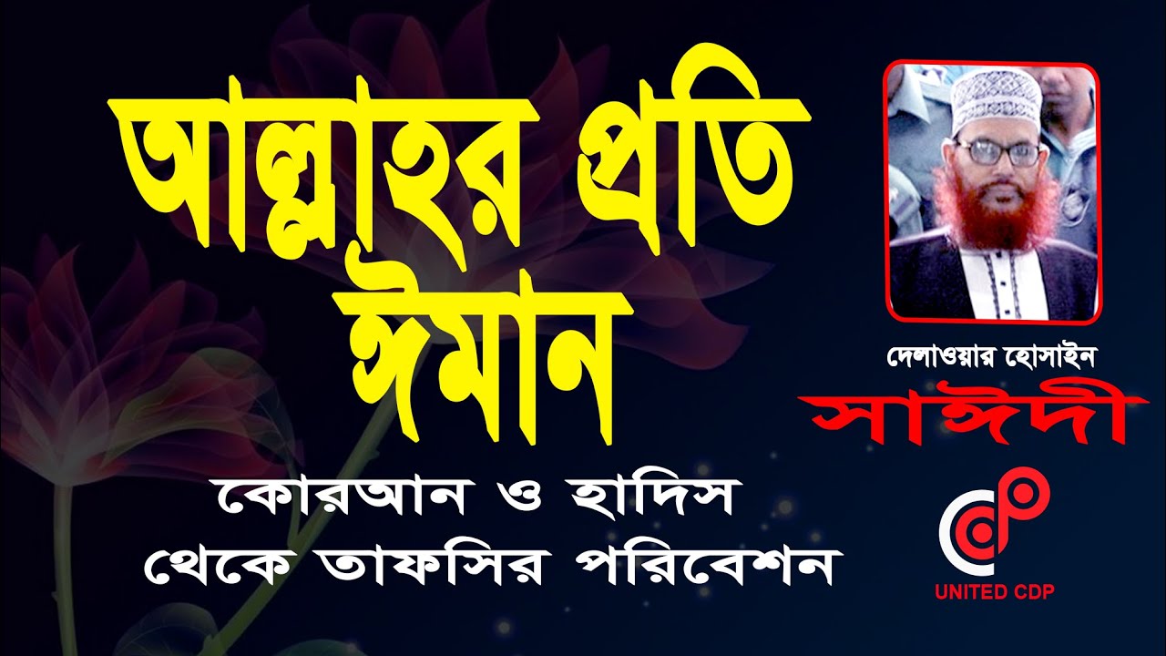 আল্লাহর প্রতি ঈমান - আল্লামা দেলাওয়ার হোসাইন সাঈদী
