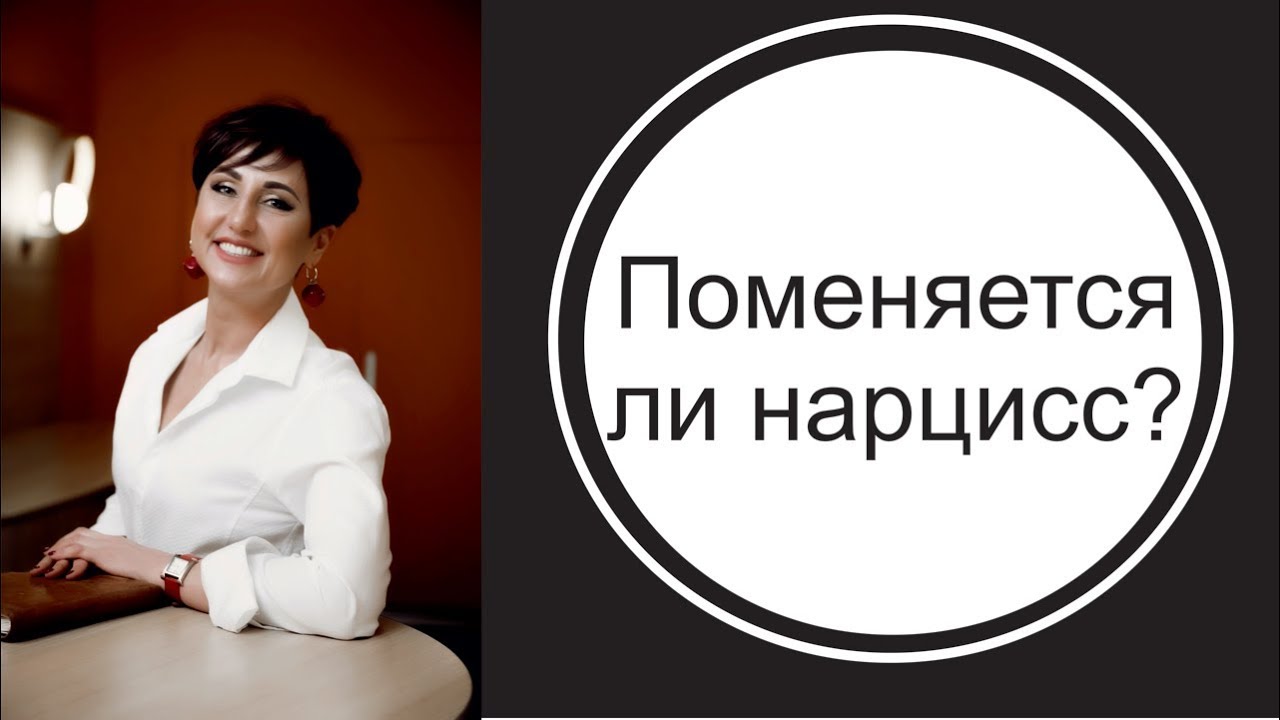 Может ли нарцисс поменяться?