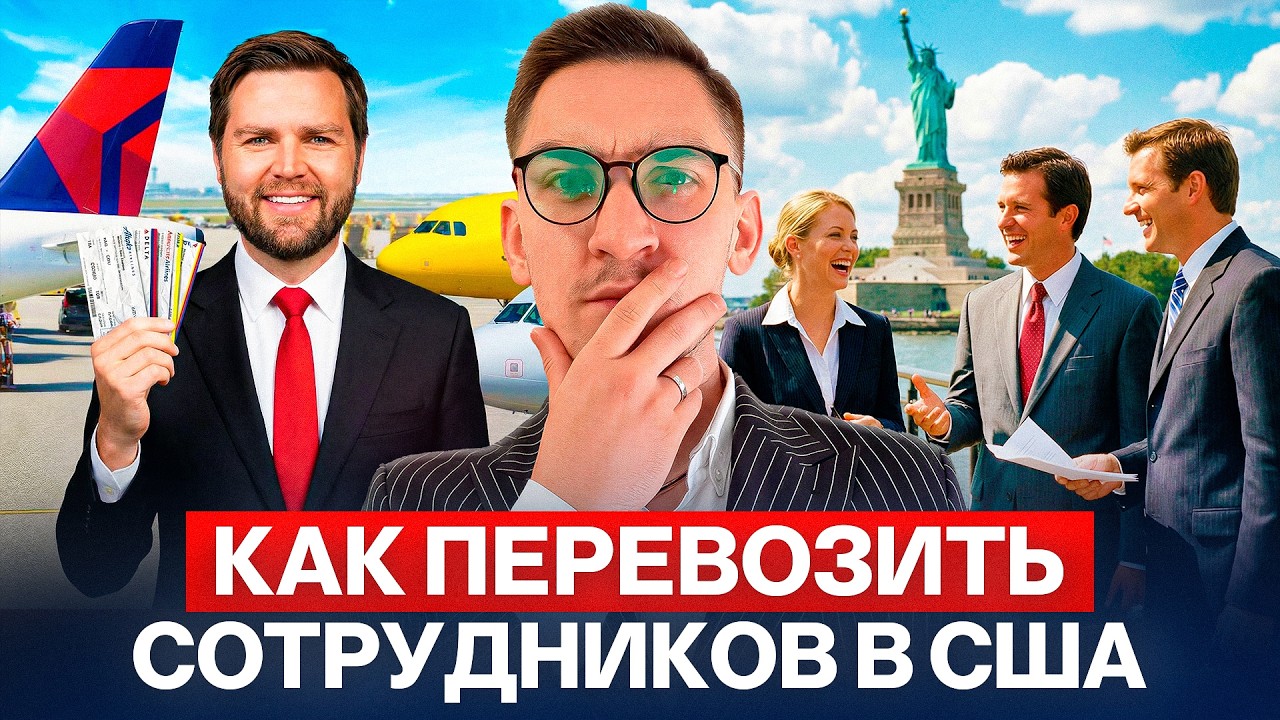 Как компании перевозят сотрудников в США: полный разбор виз