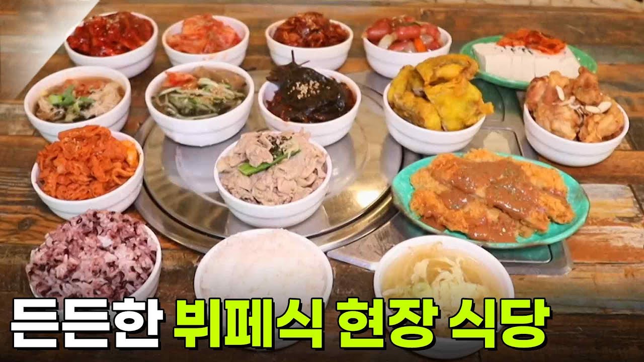 한국인의 식판 : 한 끼로도 든든한 뷔페식 현장 식당 [2TV 생생정보] | KBS 250812 방송