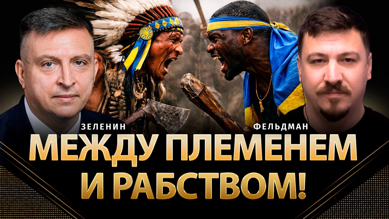 Между племенем и рабством! | Всеволод Зеленин, Николай Фельдман