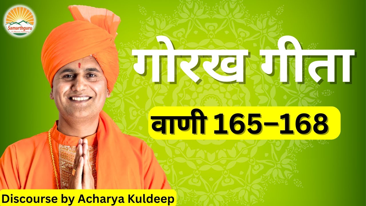 Gorakh Geeta - Vani 165 - 168 || Samarthguru || Discourse By Acharya Kuldeep