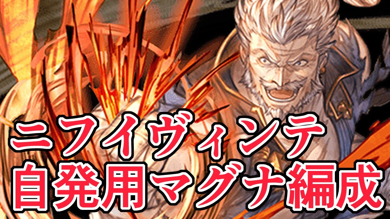 マグナでMVPが取れる自発用ニフイヴィンテ編成がめっちゃ優秀だけどワンチャン燃えそうで怖い【グラブル】