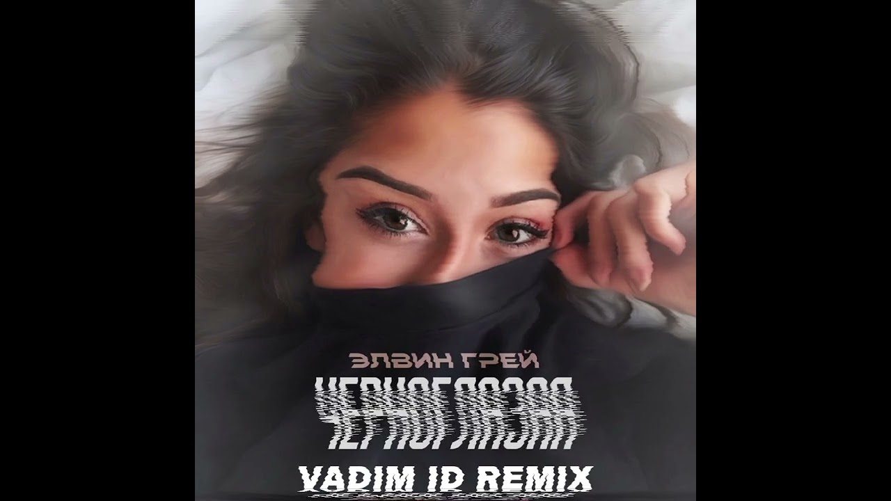 Элвин Грей - Черноглазая (Cover)(Vadim ID Remix)2026