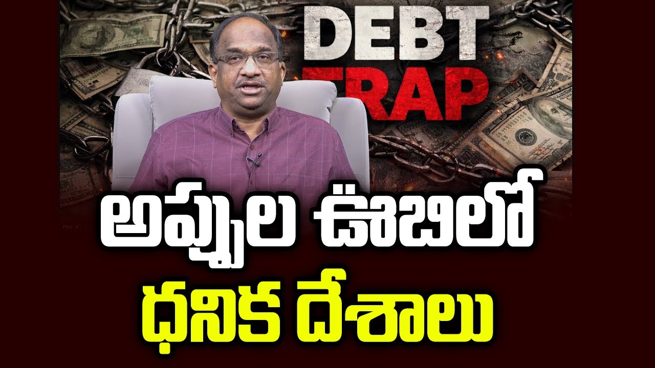 అప్పుల ఊబిలో ధనిక దేశాలు || Rich Countries In Debt Trap ||