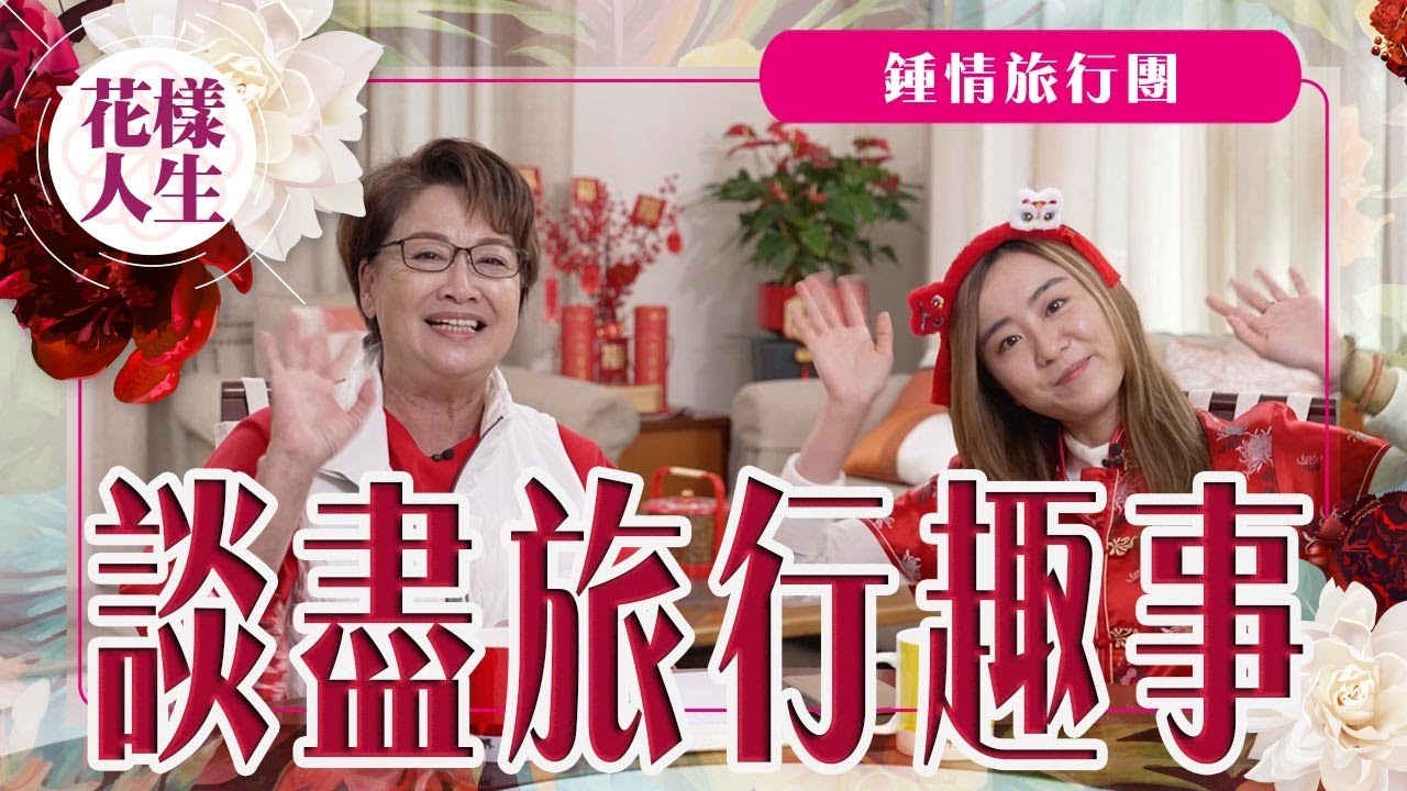 【新年特輯】鍾情旅行團｜冰姐第一次坐廉航!?｜白川鄉旅行驚險經歷｜大爆拒絕自由行原因｜冰姐的花樣人生