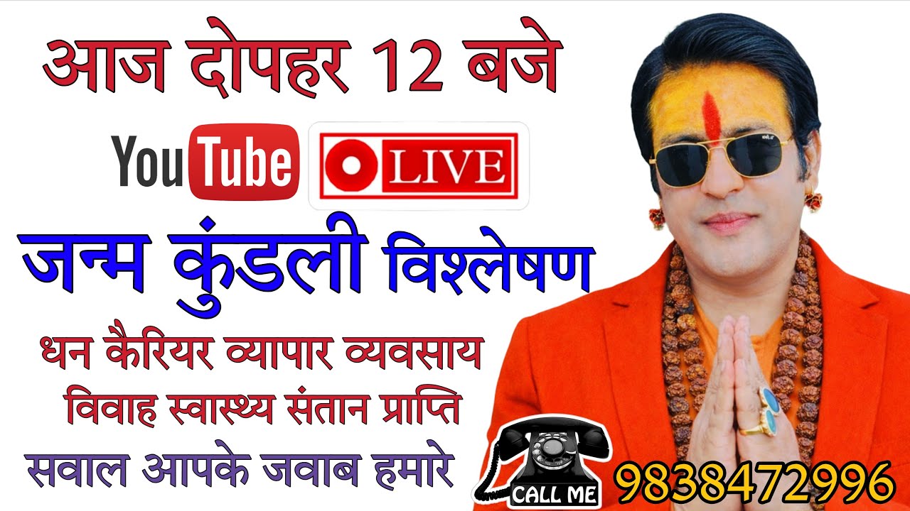 🔴 LIVE जन्म कुंडली विश्लेषण | जन्म कुंडली हो या ना हो तुरंत समाधान #Viral #Live #12PM #Astrology