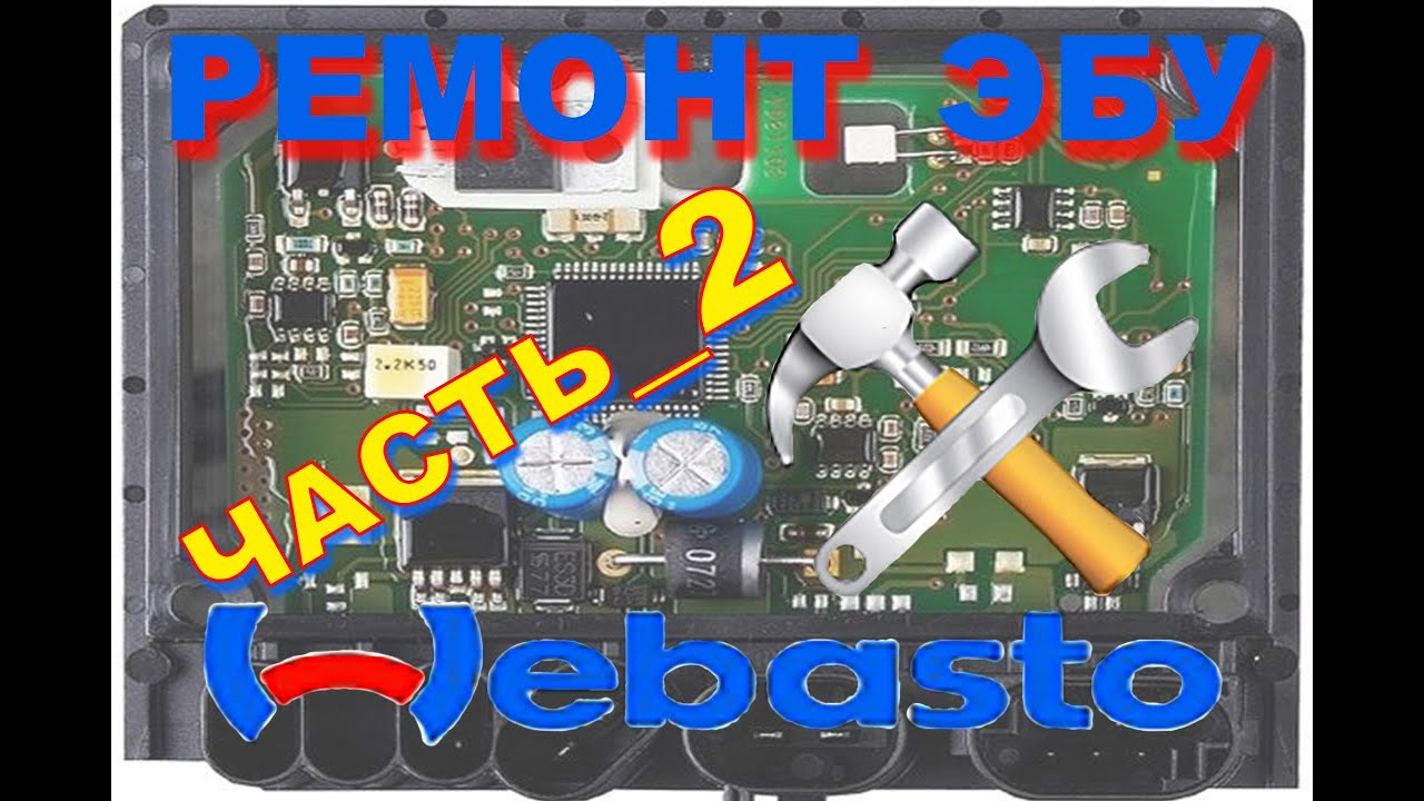 Ремонт ЭБУ WEBASTO TTC и TTZ, часть_2