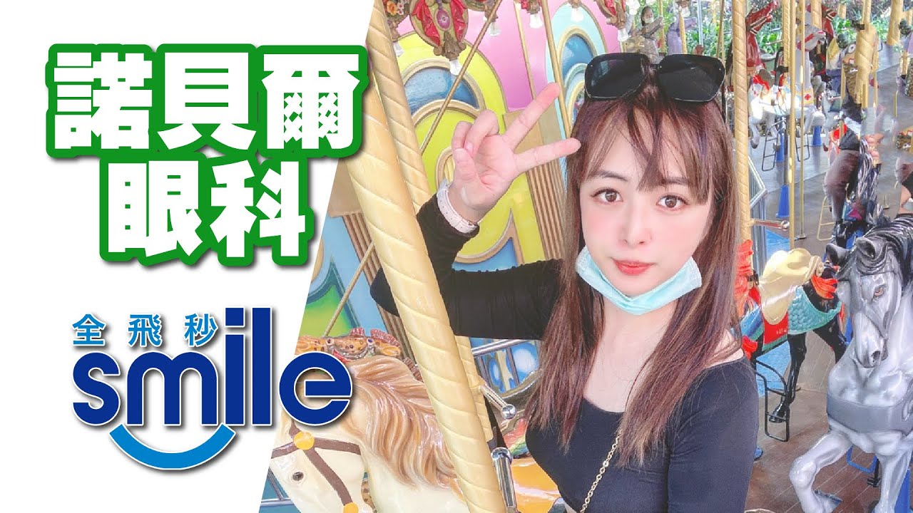 太煩惱！工作中眼鏡起霧又一直下滑怎麼辦？美女美容師決定做「SMILE全飛秒近視雷射​​​​」一勞永逸！