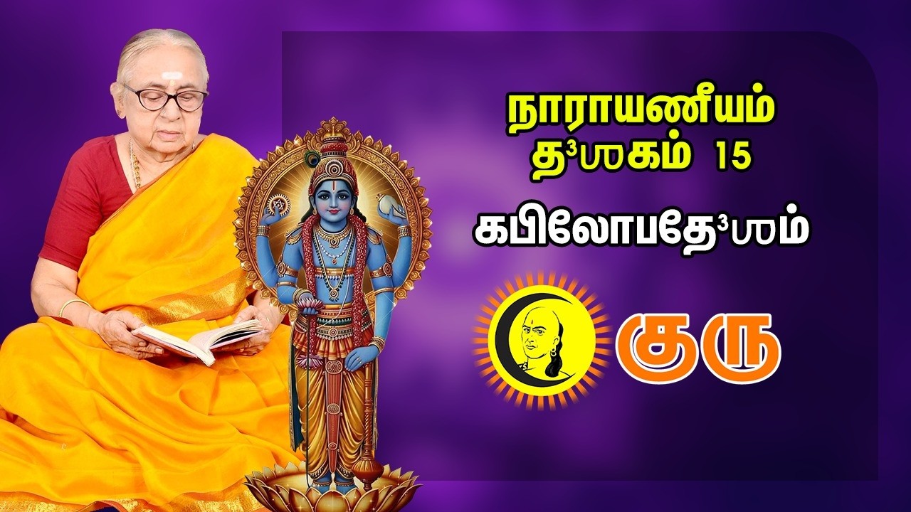 நாராயணீயம் தஶகம் 15 - கபிலோபதேஶம் | Narayaneeyam daśakam 15 -  kapilopadeśam | Dasakam | Guru